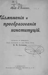 Еллинек Г. Изменения и преобразования конституций : пер. с нем. - СПб., 1907.