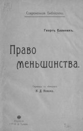Еллинек Г. Право меньшинства.- [М., 1906]. - (Современная библиотека).