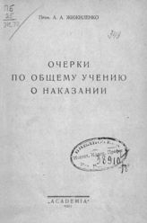 Жижиленко А. А. Очерки по общему учению о наказании. - [Пг.], 1923.