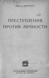 Жижиленко А. А. Преступления против личности. - М. ; Л., 1927.