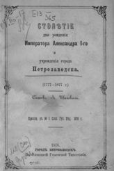 Иванов А. И. Столетие дня рождения императора Александра I-го и учреждения города Петрозаводска. (1777-1877 г). - Петрозаводск, 1878.