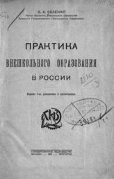 Зеленко В. А. Практика внешкольного образования в России. - М. ; Пг., 1923.