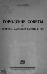 Киселев А. С. Городские советы и вопросы массовой работы в них. - М. ; Л., 1926.