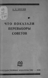 Киселев А. С. Что показали перевыборы советов. - М. ; Л., 1926.