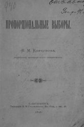 Коркунов Н. М. Пропорциональные выборы. - СПб., 1896.