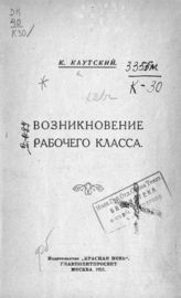 Каутский К. Возникновение рабочего класса. - М., 1923.