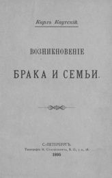 Каутский К. Возникновение брака и семьи. - СПб., 1895.