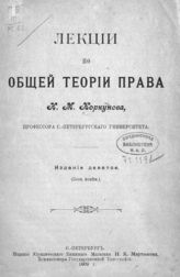 Коркунов Н. М. Лекции по общей теории права. - СПб., 1909.