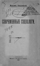 Ковалевский М. М. Современные социологи. - СПб., 1905.
