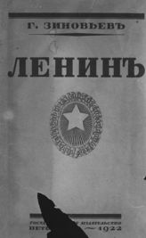 Зиновьев Г. Е. Н. Ленин : Владимир Ильич Ульянов : очерки жизни и деятельности. - Пг., 1922.