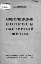 Зиновьев Г. Е. Наболевшие вопросы партийной жизни. - М., 1924.