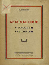 Зиновьев Г. Е. Бессмертное в русской революции. - М. ; Пг., 1922.
