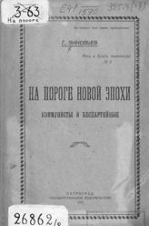 Зиновьев Г. Е. На пороге новой эпохи : коммунисты и беспартийные : [стенографическая запись речи, произнесенной на Общегородской беспартийной рабочей конференции в Петрограде в апреле 1921 г.]. - Пг., 1921. 