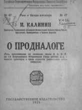 Калинин М. И. О продналоге : (речь, произнесенная на заседании сессии ВЦИК на 1-м Всероссийском объединенном съезде рабочих ж.-д. и водного транспорта и среди студентов Университета имени Свердлова). - [М.], 1921. - (Речи и беседы агитатора ; № 47).