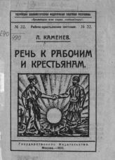 Каменев Л. Б. Речь к рабочим и крестьянам. - М., 1920. - (Рабоче-крестьянские листовки ; № 32).