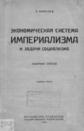 Каменев Л. Б. Экономическая система империализма и задачи социализма : сборник статей. - [М.], 1922.