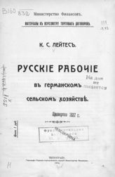 Лейтес К. С. Русские рабочие в германском сельском хозяйстве. - Пг., 1914. - (Материалы к пересмотру торговых договоров).