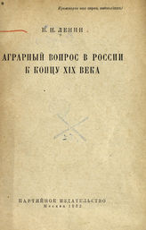 Ленин В. И. Аграрный вопрос в России к концу XIX века. - М., 1932.