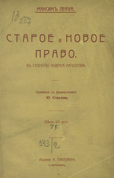 Леруа М. Старое и новое право : (к столетию Кодекса Наполеона). - СПб., б. г. 