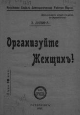 Лилина З. И. Организуйте женщин! - Пг., 1917.