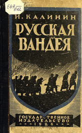 Калинин И. М. Русская Вандея : [воспоминания]. - М. ; Л., 1926.