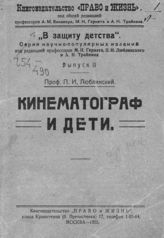 Люблинский П. И. Кинематограф и дети. - М., 1925. - (В защиту детства ; вып. 2).