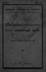 Люблинский П. И. Выборный местный суд. - Пг., 1917. - (Общедоступная библиотека "Задачи свободной России". Серия 1. Политическая библиотека ; № 441).