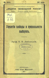 Люблинский П. И. Гарантия свободы и правильности выборов. - Пг., 1917. - (Общедоступная б-ка "Задачи свободной России". Серия 1. Политическая б-ка ; № 444).