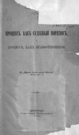 Люблинский П. И. Процесс, как судебный порядок и процесс, как правоотношение. - Пг., 1917.