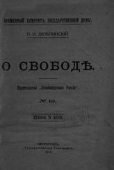 Люблинский П. И. О свободе. - Пг., 1917.
