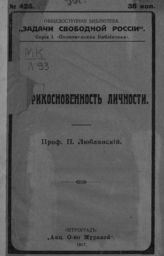 Люблинский П. И. Неприкосновенность личности. - Пг., 1917. - (Общедоступная библиотека "Задачи свободной России". Серия 1. Политическая библиотека ; № 425).