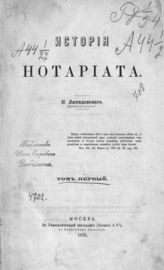 Ляпидевский Н. П. История нотариата. Т. 1. - М., 1875.