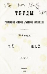 ... 1895 год. Т. 10. Вып. 2. - 1895.