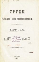 ... 1899 год. Т. 14. Вып. 3. - 1900.