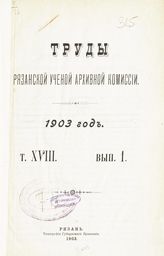 ... 1903 год. Т. 18. Вып. 1. - 1903.