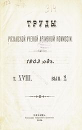 ... 1903 год. Т. 18. Вып. 2. - 1903.
