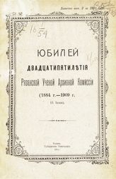 Рязанская губернская ученая архивная комиссия