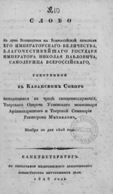 Михаил (Добров М. И.). Слово в день восшествия на всероссийский престол его императорского величества, благочестивейшего государя императора Николая Павловича ... . - СПб., 1828.