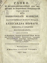 Моисей (Близнецов-Платонов М. И.). Слово, в высокоторжественнейший день восшествия на всероссийский императорский престол его императорского величества, благочестивейшего великого государя, Александра Первого ... . - [М.], 1807.