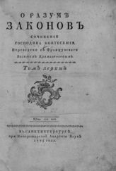 Монтескье Ш. Л. О разуме законов. Т. 1. - СПб., 1775.