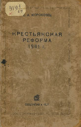 Мороховец Е. А. Крестьянская реформа 1861 г. : научно-популярный очерк. - М., 1937.