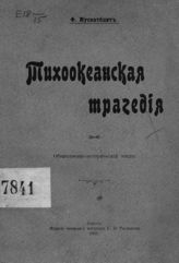 Мускатблит Ф. Г. Тихоокеанская трагедия : общественно-исторический этюд. - Одесса, 1905.