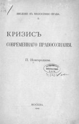 Новгородцев П. И. Кризис современного правосознания. - М., 1909. - (Введение в философию права ; [вып.] 2).