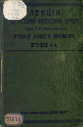 Новгородцев П. И. Лекции по истории философии права проф. П. И. Новгородцева : учения нового времени, XVI-XIX вв. - М., 1914.