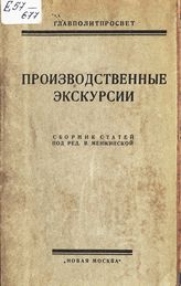 Производственные экскурсии : сборник статей. - [М.], 1924.
