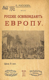 Россиев П. А. Русские освобождают Европу : [рассказы о войне с Наполеоном]. - М., 1912.