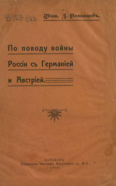 Ромашков Д. И. По поводу войны России с Германией и Австрией. - Харьков, 1914.