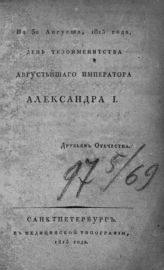 Наумов И. М. На 30 августа, 1813 года, день тезоименитства августейшего императора Александра I : друзьям Отечества. - СПб., 1813.