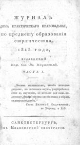 Журнал Дома практического правоведения, по предмету образования стряпчества, 1813 года. Ч. 1. - СПб., [1813].