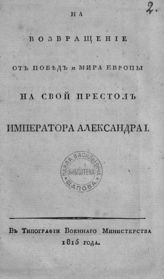 Наумов И. М. На возвращение от побед и мира Европы на свой престол императора Александра I . -  [СПб.], 1815.